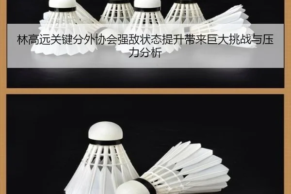 林高远关键分外协会强敌状态提升带来巨大挑战与压力分析